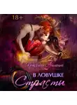Кристина Амарант - В ловушке страсти