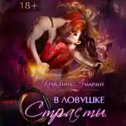 Постер книги В ловушке страсти