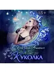 Кристина Амарант - Куколка