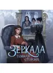 Мария Покусаева - Зеркала. Темная сторона