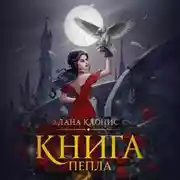 Постер книги Эреш. Книга пепла