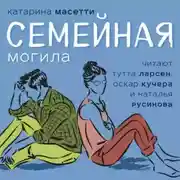Постер книги Семейная могила