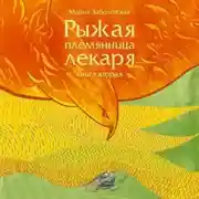Постер книги Рыжая племянница лекаря-2