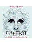 Линетт Нони - Шепот