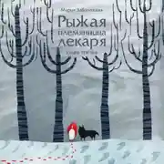 Постер книги Рыжая племянница лекаря-3