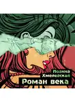 Иоанна Хмелевская - Роман века