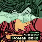Постер книги Роман века