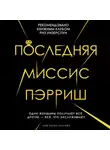 Лив Константин - Последняя миссис Пэрриш