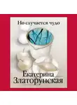Екатерина Златорунская - Но случается чудо