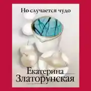 Постер книги Но случается чудо