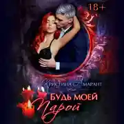 Постер книги Будь моей парой