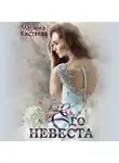 Марина Кистяева - Его невеста