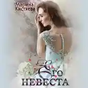 Постер книги Его невеста