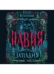 Елена Булганова - Навия. Западня