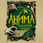 Постер книги Золотой стриж