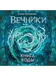 Елена Булганова - Книга воды