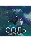 Евгения Кретова - Альтераты. Соль