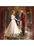 Екатерина Каблукова - Любовь дракона