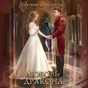 Постер книги Любовь дракона