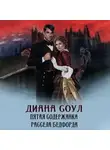 Диана Соул - Пятая содержанка Рассела Бэдфорда