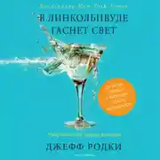 Постер книги В Линкольнвуде гаснет свет