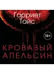 Гарриет Тайс - Кровавый апельсин