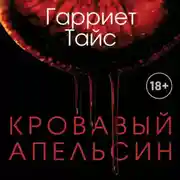 Постер книги Кровавый апельсин