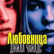 Постер книги Любовница