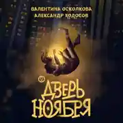 Постер книги Дверь ноября