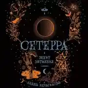 Постер книги Зенит затмения