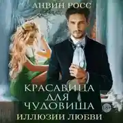 Постер книги Красавица для чудовища