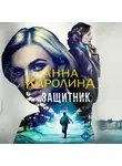 Анна Каролина - Защитник