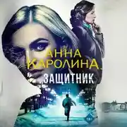 Постер книги Защитник