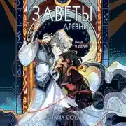 Постер книги Заветы древних. Воля и разум