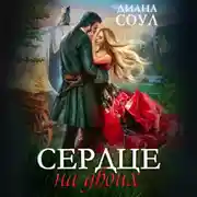 Постер книги Сердце на двоих