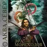 Постер книги Аква 1. Эра мореходов
