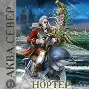 Постер книги Аква 5. Нортер