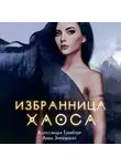 Анна Змеевская - Избранница Хаоса