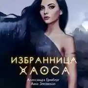 Постер книги Избранница Хаоса