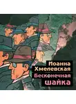 Иоанна Хмелевская - Бесконечная шайка