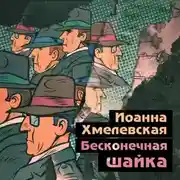 Постер книги Бесконечная шайка