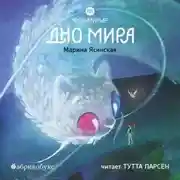 Постер книги Восьмирье. Книга 4. Дно мира