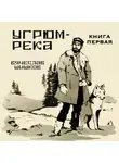 Вячеслав Шишков - Угрюм-река. Книга 1