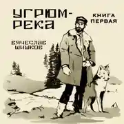 Постер книги Угрюм-река. Книга 1