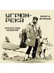 Вячеслав Шишков - Угрюм-река. Книга 2