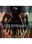 Анна Иванова - Ты-следующая