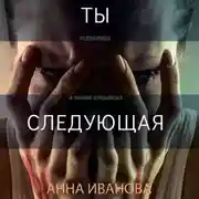 Постер книги Ты-следующая