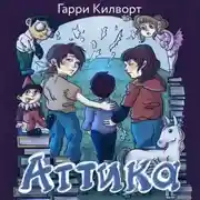 Постер книги Аттика