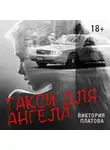 Виктория Платова - Такси для ангела