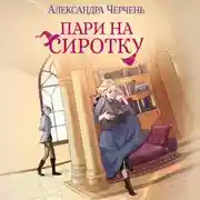 Постер книги Пари на сиротку